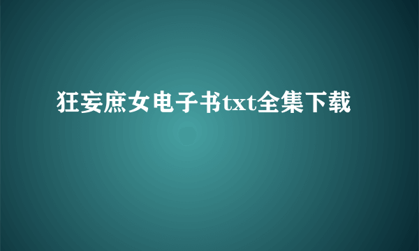 狂妄庶女电子书txt全集下载