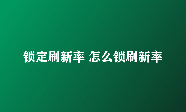 锁定刷新率 怎么锁刷新率