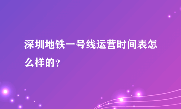 深圳地铁一号线运营时间表怎么样的？