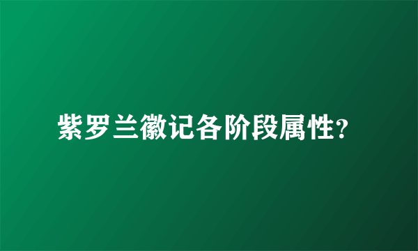 紫罗兰徽记各阶段属性？