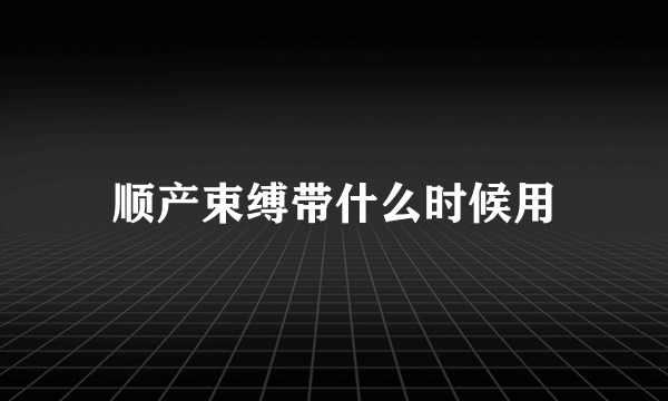 顺产束缚带什么时候用