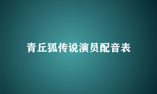 青丘狐传说演员配音表