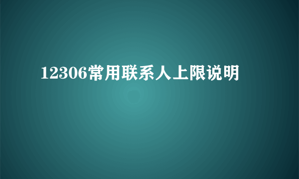 12306常用联系人上限说明