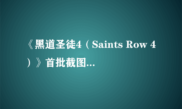 《黑道圣徒4（Saints Row 4）》首批截图 变身超人念力杀敌