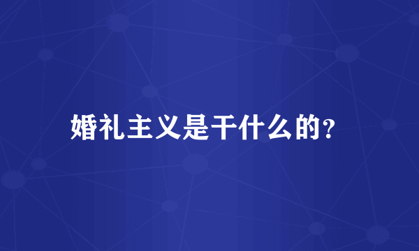 婚礼主义是干什么的？