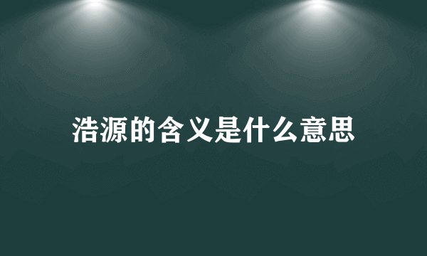 浩源的含义是什么意思