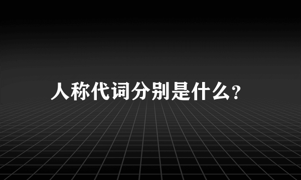 人称代词分别是什么？