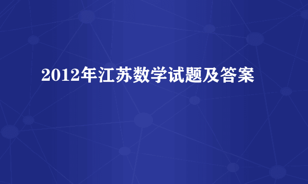 2012年江苏数学试题及答案