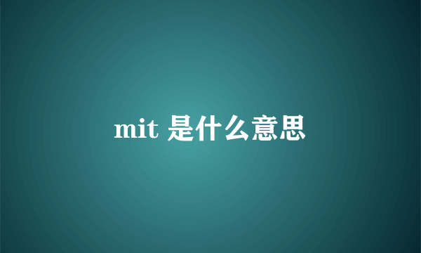 mit 是什么意思