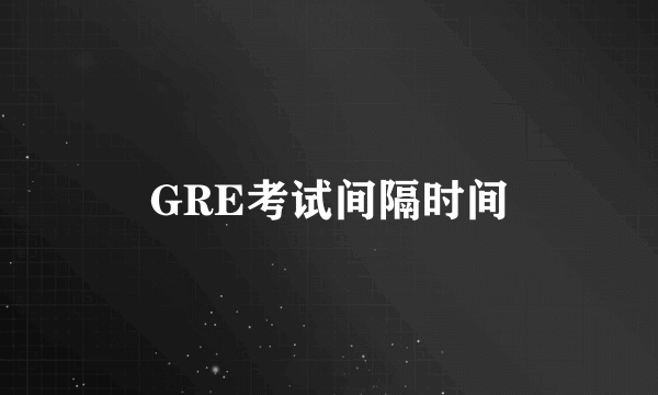 GRE考试间隔时间