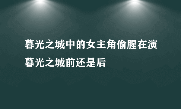 暮光之城中的女主角偷腥在演暮光之城前还是后