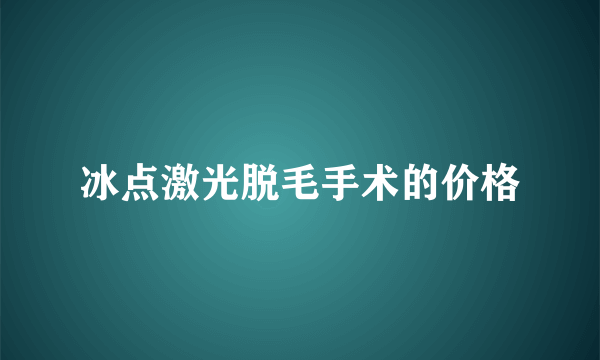 冰点激光脱毛手术的价格