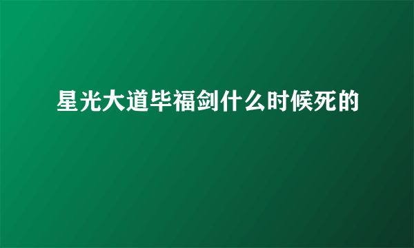 星光大道毕福剑什么时候死的