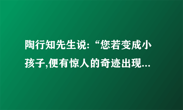 陶行知先生说:“您若变成小孩子,便有惊人的奇迹出现:师生立刻成为朋友,学校立刻成为乐园;您立刻觉得是和小孩子一般儿大,一块玩,一处儿做工,谁也不觉得您是先生,您便成了真正的先生。”(1)这段话包含的现代教育最为根本的理念是什么?(4分)(2)上述理念要真正转化为教师的行为,需要教师具备什么样的心理条件、沟通策略与操作技能?(6分)