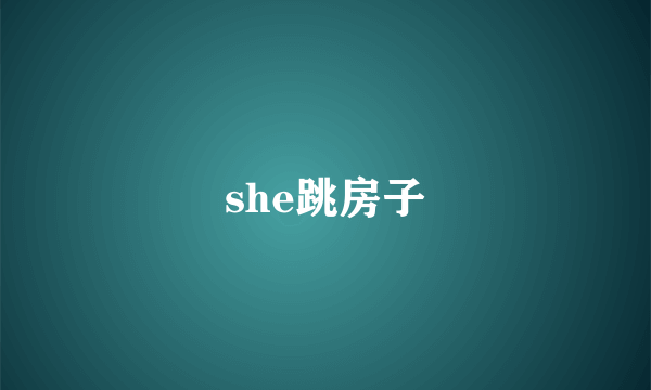 she跳房子