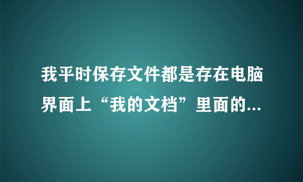 我平时保存文件都是存在电脑界面上“我的文档”里面的,这是属于哪个盘