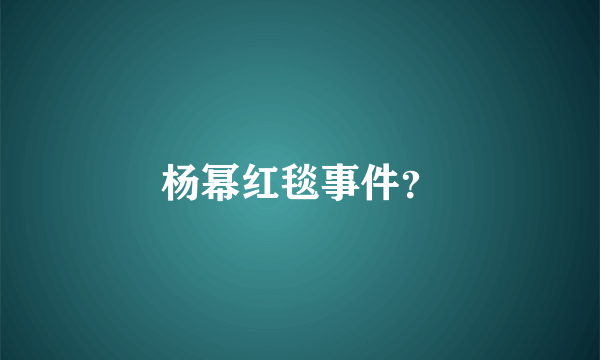 杨幂红毯事件？