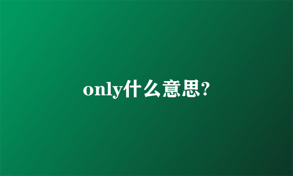 only什么意思?