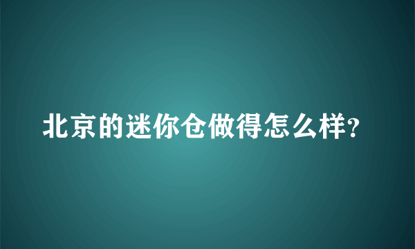 北京的迷你仓做得怎么样？