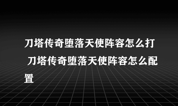 刀塔传奇堕落天使阵容怎么打 刀塔传奇堕落天使阵容怎么配置