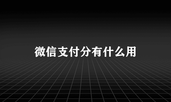 微信支付分有什么用