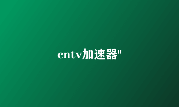 cntv加速器