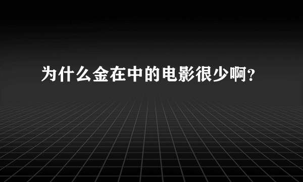 为什么金在中的电影很少啊？