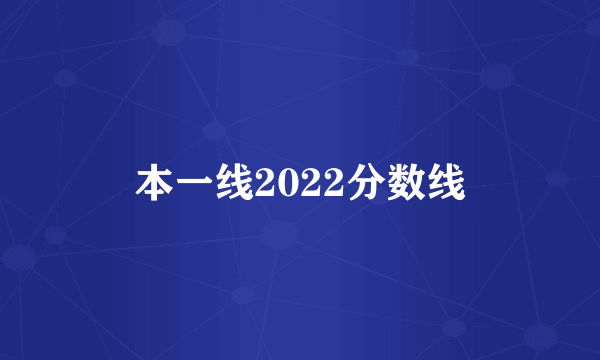 本一线2022分数线