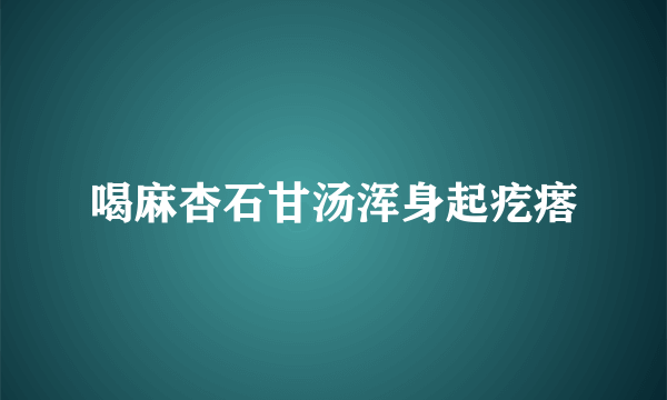 喝麻杏石甘汤浑身起疙瘩