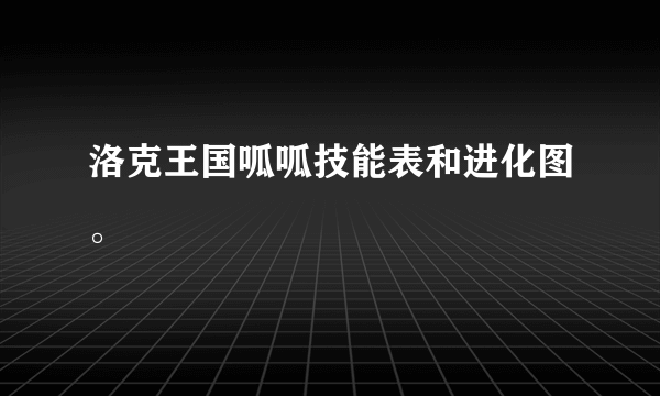 洛克王国呱呱技能表和进化图。