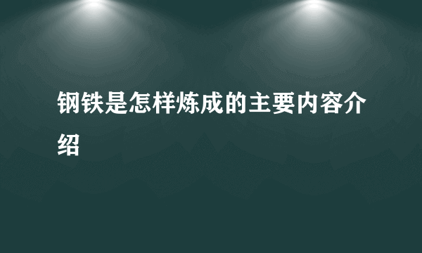 钢铁是怎样炼成的主要内容介绍