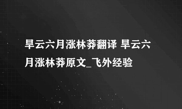 旱云六月涨林莽翻译 旱云六月涨林莽原文_飞外经验