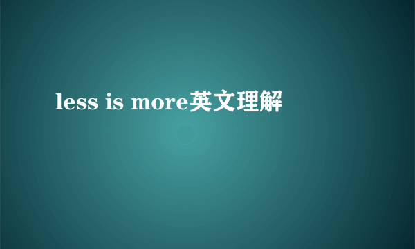 less is more英文理解