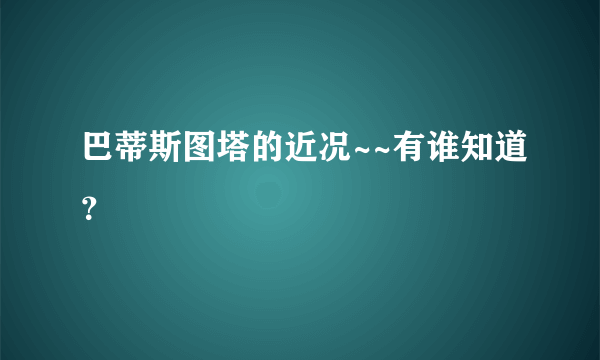 巴蒂斯图塔的近况~~有谁知道？