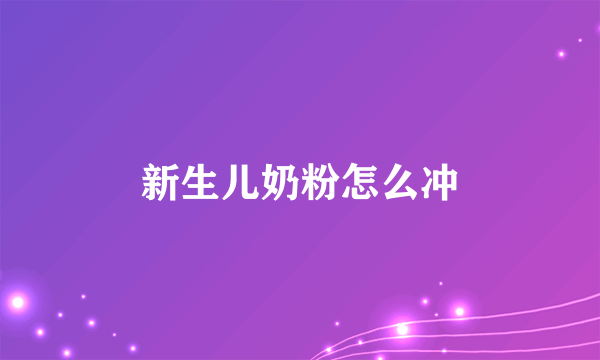 新生儿奶粉怎么冲