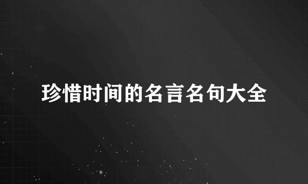 珍惜时间的名言名句大全