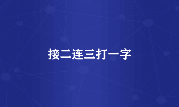 接二连三打一字