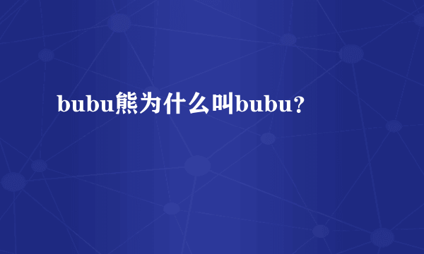 bubu熊为什么叫bubu？