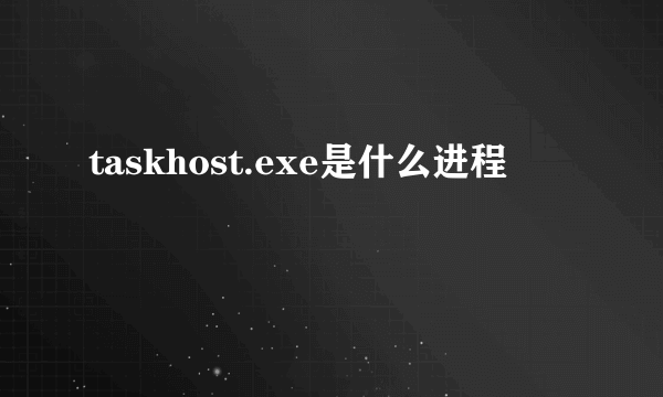 taskhost.exe是什么进程