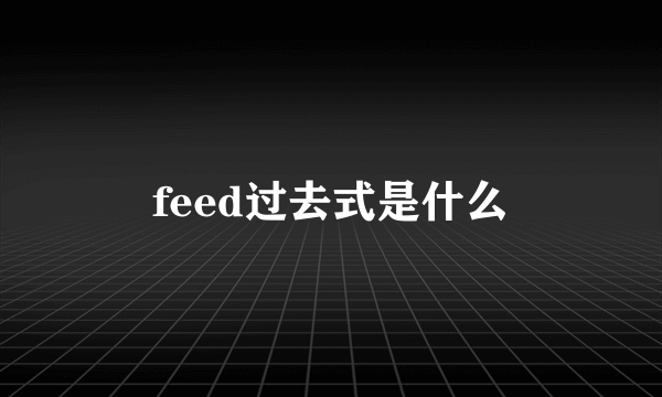 feed过去式是什么