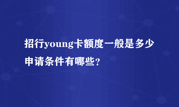 招行young卡额度一般是多少 申请条件有哪些？