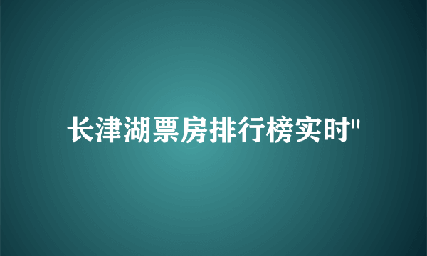 长津湖票房排行榜实时