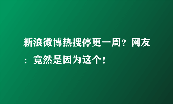 新浪微博热搜停更一周？网友：竟然是因为这个！