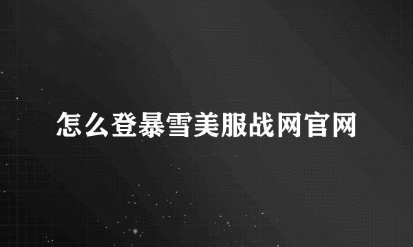 怎么登暴雪美服战网官网