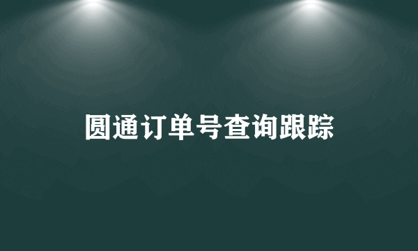 圆通订单号查询跟踪