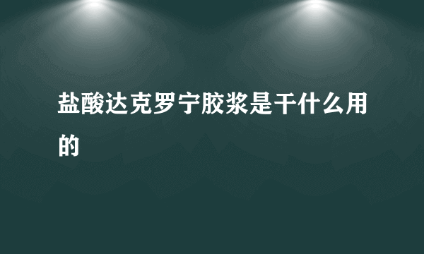 盐酸达克罗宁胶浆是干什么用的