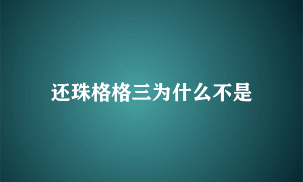 还珠格格三为什么不是