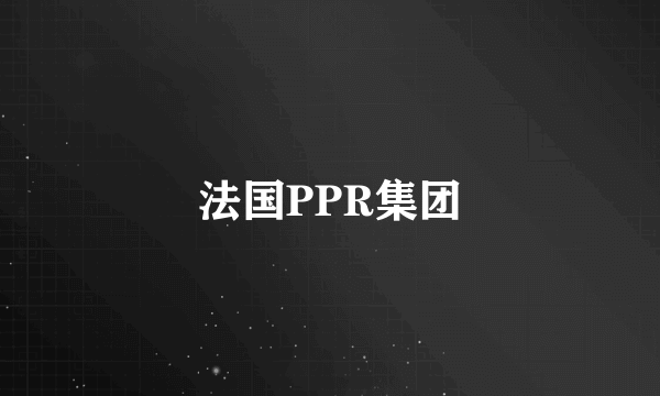 法国PPR集团