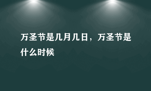 万圣节是几月几日，万圣节是什么时候