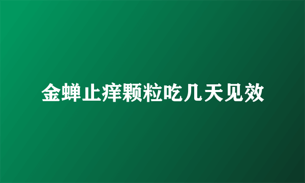 金蝉止痒颗粒吃几天见效